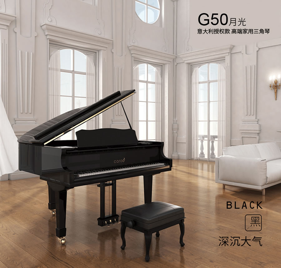 卡罗德钢琴G50-月光：标准三角钢琴88键