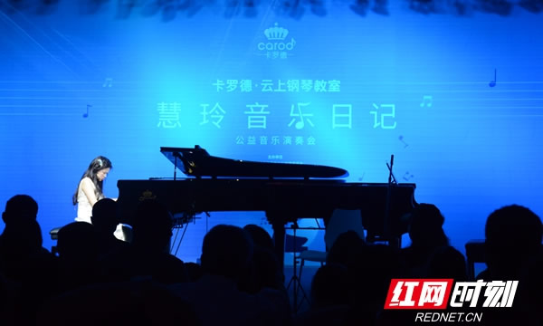 4月20日晚，《慧玲音乐日记》专场公益音乐会在长沙举行