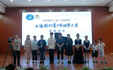  物联科技硬核亮相“卡罗德杯”2019上海国际青少年钢琴大赛湖南赛区