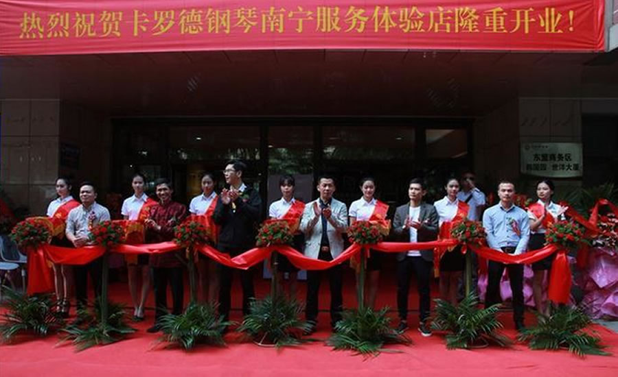 卡罗德钢琴南宁服务体验店隆重开业