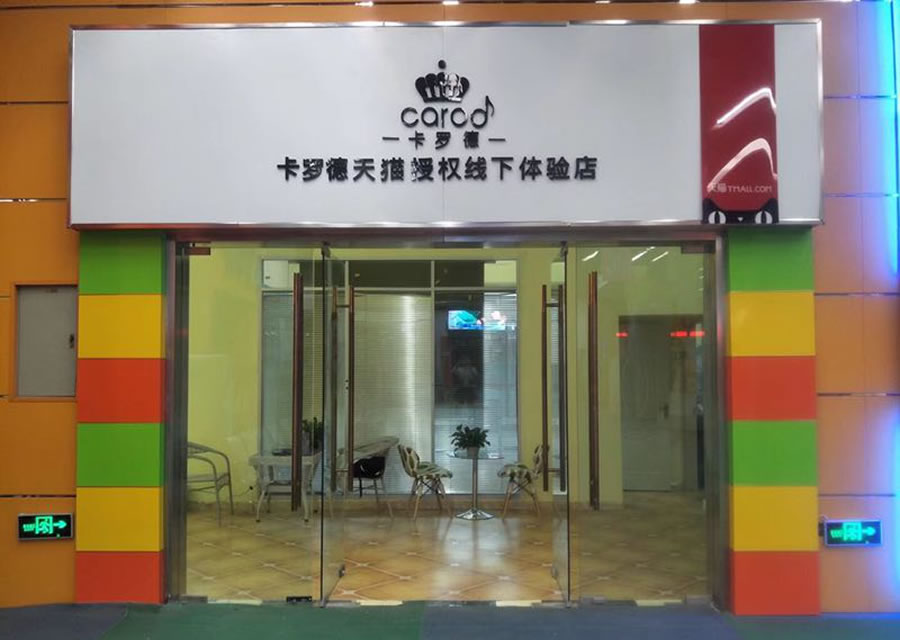 宁夏卡罗德天猫授权线下体验店