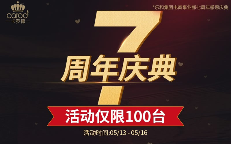 卡罗德钢琴七周年