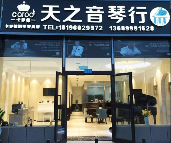 卡罗德钢琴