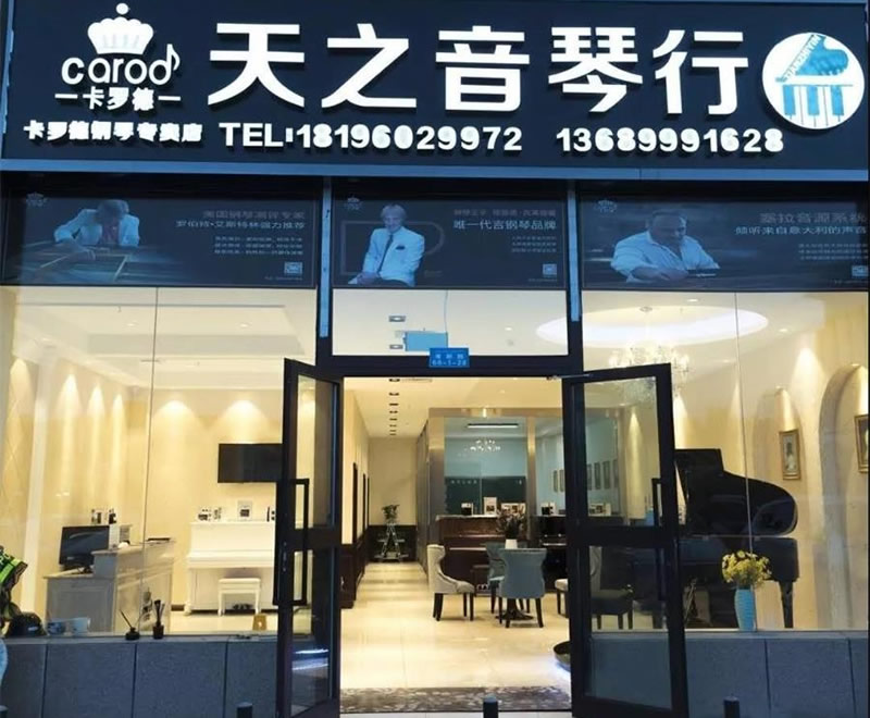 卡罗德钢琴